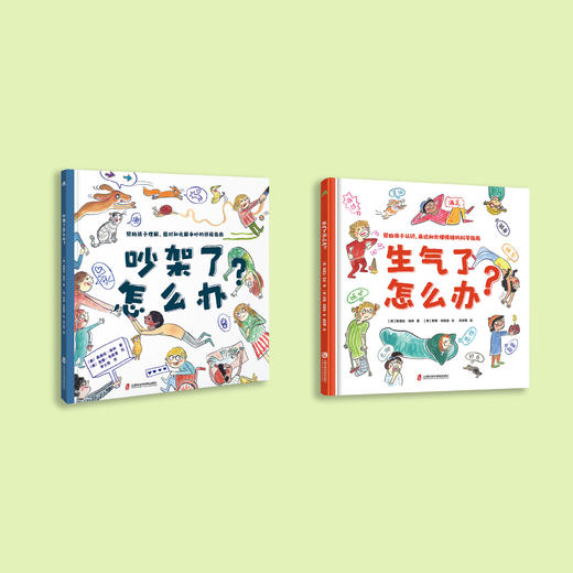 《吵架了怎么办？》《生气了怎么办》（共2册） 商品图1