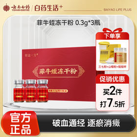 【官方正品】瑞药金方菲牛蛭冻干粉0.3g*3瓶/盒800U水蛭粉GMP工艺破血通径逐瘀散癥