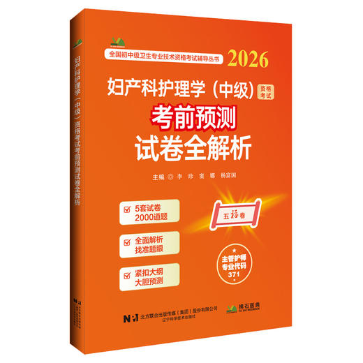2026妇产科护理学（中级）资格考试考前预测试卷全解析 全国初中级卫生专业技术资格考试辅导丛书 李珍 等编 辽宁科学技术出版社 商品图1