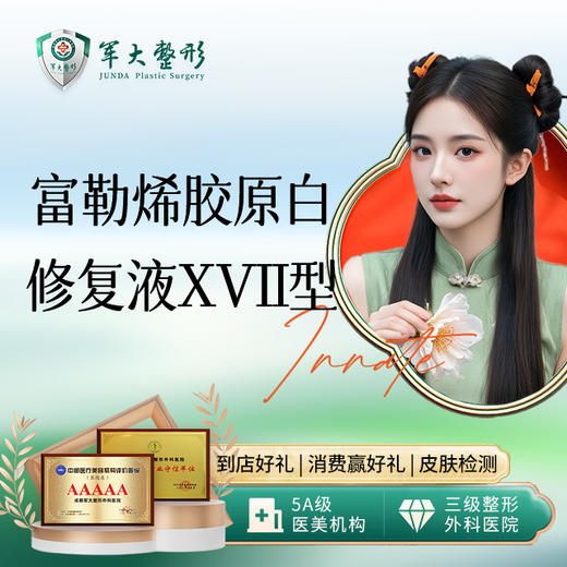 富勒烯医用重组胶原白修复液XVII型 商品图0