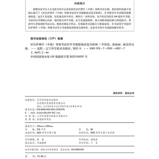 2026社区护理学（中级）资格考试历年考题精编试卷全解析 全国初中级卫生专业技术资格考试辅导丛书 李伟佳 等 辽宁科学技术出版社 商品图4