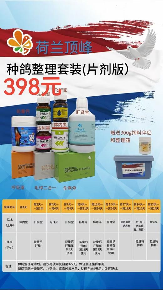 【种鸽整理套装片剂】9件，送饲料伴侣1瓶，药箱1个，供用33羽种鸽系统调理保健组合（荷兰顶峰） 商品图0