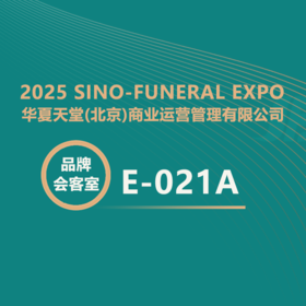 【2025神州生命文化展】华夏天堂：融传统孝道与现代科技，创殡葬全链条服务