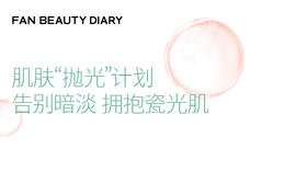 护肤小课堂——肌肤“抛光”计划：告别暗淡，拥抱瓷光肌
