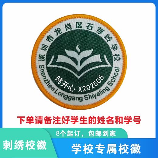 定制深圳市龙岗区石芽岭学校校徽校服礼服布标姓名贴章缝制制款51 商品图1