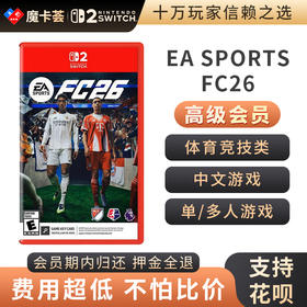 【高级会员专享】 2代EA FC26(钥匙卡） Switch2代游戏卡
