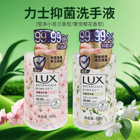 联合利华力士抑菌洗手液莹净小苍兰香型|奢宠樱花香型400g