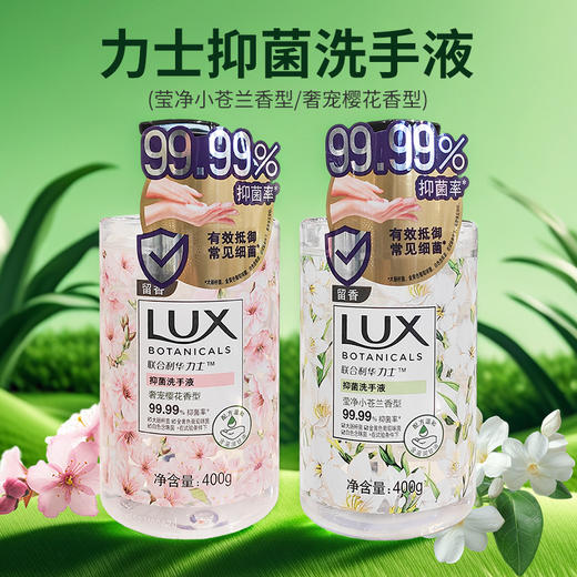 联合利华力士抑菌洗手液莹净小苍兰香型|奢宠樱花香型400g 商品图0