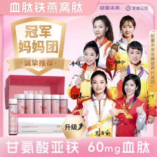 能量未来血肽铁燕窝肽植物饮25ml*12瓶 商品图0