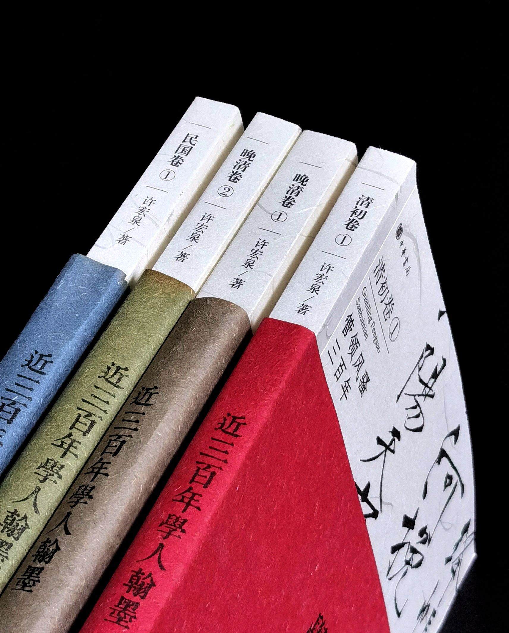 【周五左右发货】《管领风骚三百年：近三百年学人翰墨》，16开，平装，四册，许宏泉著，中华书局2013年一版一印，四册定价：239元，售价：86元。