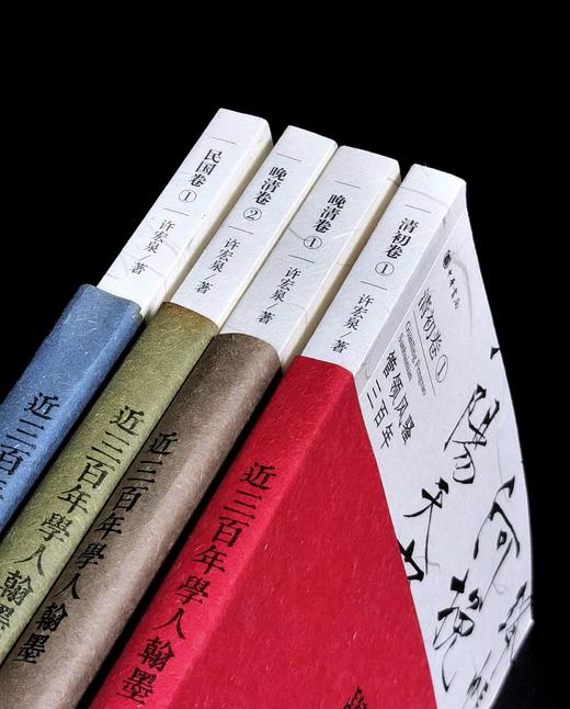 【周五左右发货】《管领风骚三百年：近三百年学人翰墨》，16开，平装，四册，许宏泉著，中华书局2013年一版一印，四册定价：239元，售价：86元。 商品图0