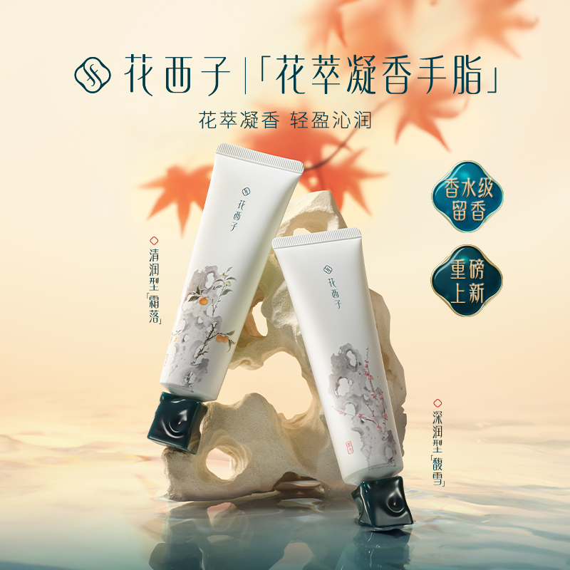 【门店专享】花西子花萃凝香手脂/护手霜香水级留香/热销香型可选