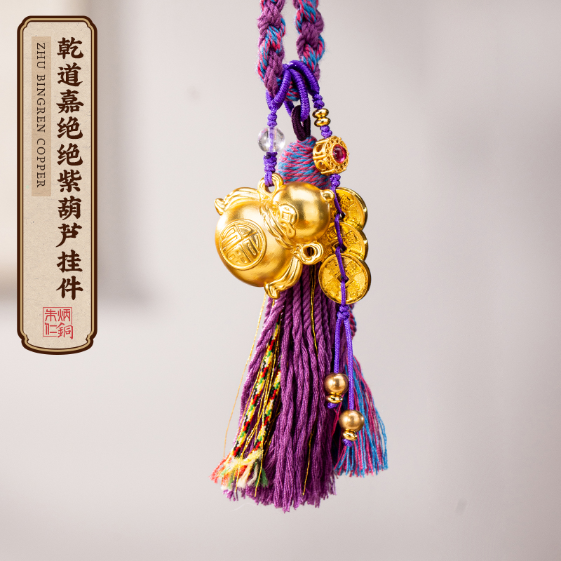 朱炳仁铜 乾道佳绝绝紫挂件