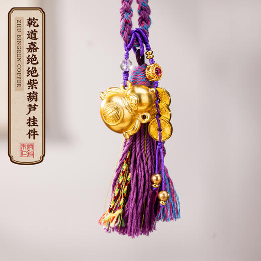 朱炳仁铜 乾道佳绝绝紫挂件 商品图0