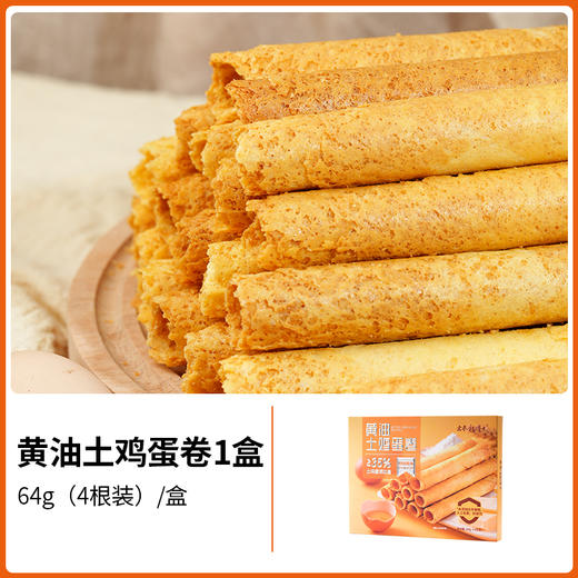【杨博士自营】黄油土鸡蛋卷酥脆可口健康零食 商品图1
