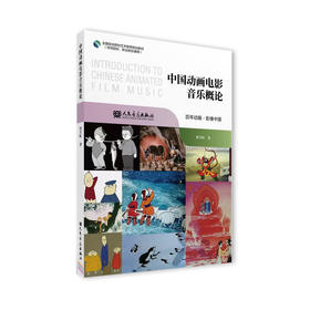 中国动画电影音乐概论