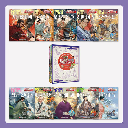 《探索历史》典藏版2024    全10册  7-14岁  趣味故事重现真实历史   囊括中外拓展眼界学识  培养兴趣打下学习基础   古人的故事比你我想象的还要有趣 商品图2