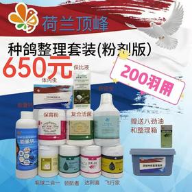 🇳🇱2025荷兰顶峰种鸽调理套装（粉剂版）活动秒杀650元！10款产品，送八劲油1瓶，药箱1个，全面调理种鸽