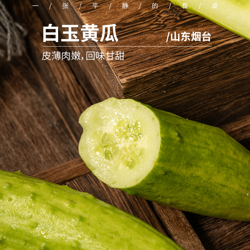 极客白玉黄瓜 | 有味道的传统品种，皮薄肉嫩，脆甜爽口，回味微甜，受气候影响，今年的产量很少，临近过节价格会有上下浮动，且吃且珍惜，介意慎拍⭐️顺丰/京东快递