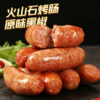 上赏 火山石爆汁烤肠（原味/黑椒） 商品缩略图0