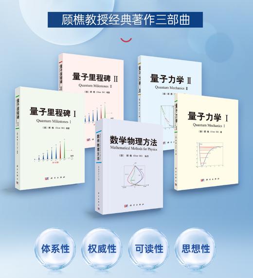 【顾樵全5册】数学物理方法/量子力学I、II/量子里程碑I、II 商品图0