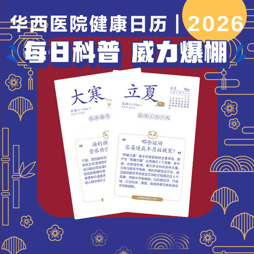 2026年 华西医院辟谣小分队健康日历 专业的健康陪伴身边的谣言粉碎机 100余位华西专家拒绝医学谣言 专业可靠医学科普 商品图2