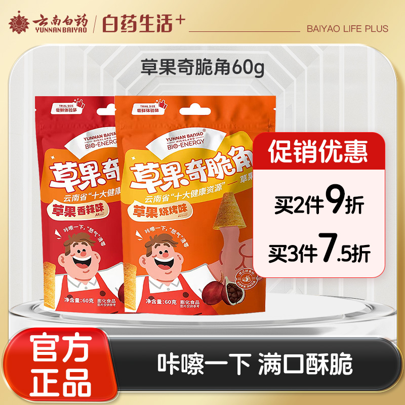 【官方正品】云南白药云香草果妙脆角尖角脆休闲零食香辣烧烤味袋装