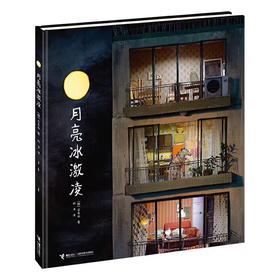 【独家旧书3折】精装儿童绘本 月亮冰激凌 二手书籍（新疆 西藏 甘肃 青海 海南不包邮）bj