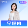 斯尔教育2026考季税务师全程班 商品缩略图4