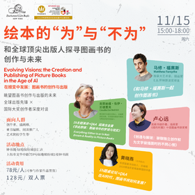 绘本的“为”与“不为”：和全球顶尖出版人探寻图画书的创作与未来