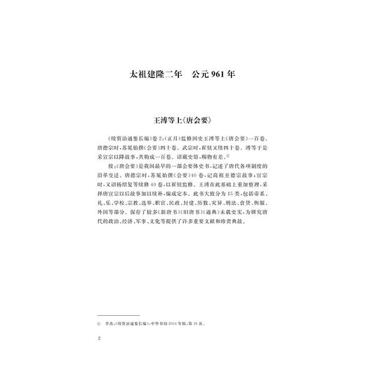 中国儒学通志·宋元卷·纪年篇/苗润田 冯建国 王琦 主编/浙江大学出版社 商品图2