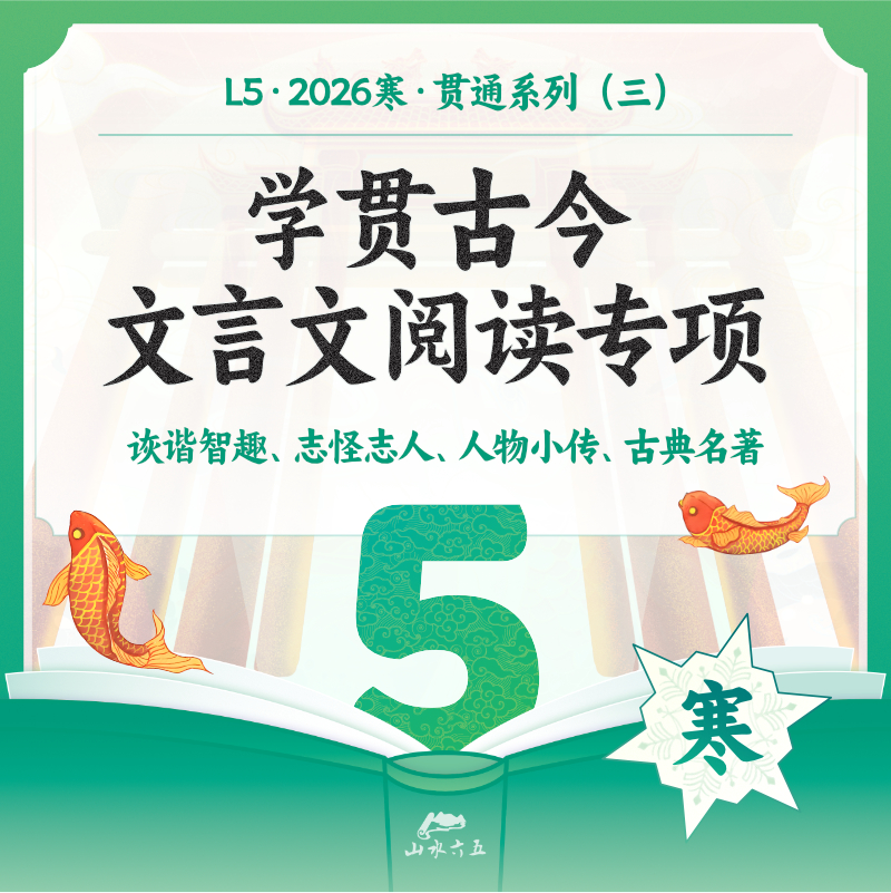 【线上直播】26寒L5学贯古今-文言文阅读专项