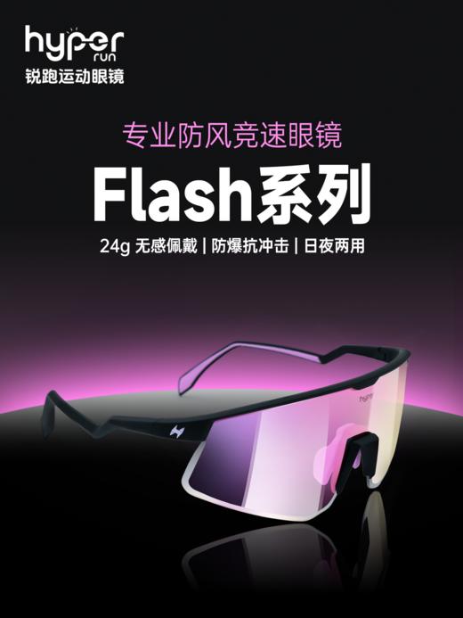 【Flash竞速眼镜】专业防风锐跑马拉松越野个性时尚防滑防紫外线 商品图0