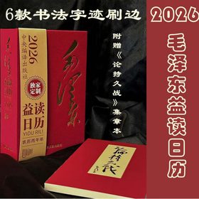 益读日历毛泽东（小开本）/系列请自选
