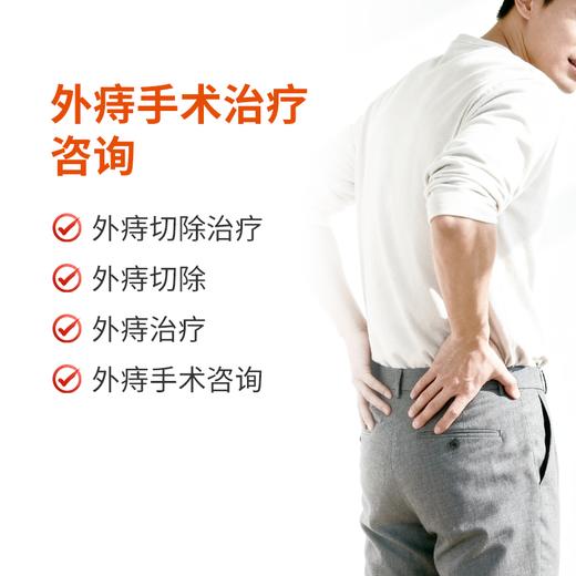 外痔手术治疗咨询 商品图0