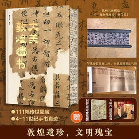 大美敦煌遗书 敦煌书法敦煌文化书法鉴赏收藏中国书法图册 艺术鉴赏文化传承书法美学