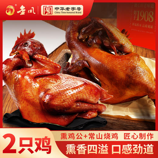 金凤/【常山烧鸡700克+熏鸡公600克】礼袋装 商品图3