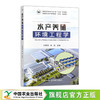 水产养殖环境工程学【官方正版，可开发票】 商品缩略图0