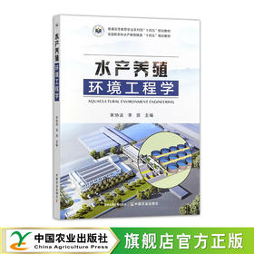 水产养殖环境工程学【官方正版，可开发票】