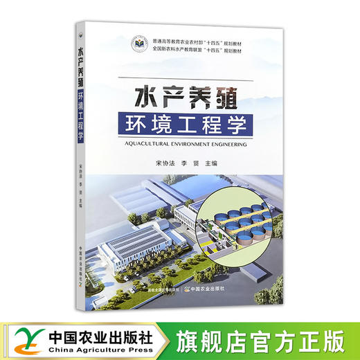 水产养殖环境工程学【官方正版，可开发票】 商品图0
