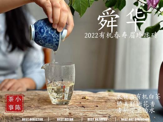 [买5送1]2022有机白茶玲珑砖《舜华》，降雪之后的“白牡丹”，花香、果香丰腴，层次丰富，汤水稠滑 商品图8