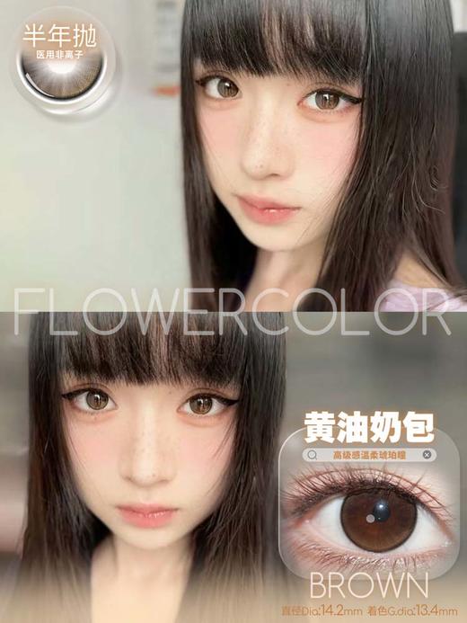 flowercolor 半年抛 黄油奶包 直径14.2mm着色13.4mm 商品图0