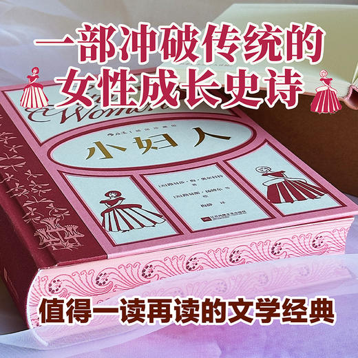 《小妇人》（插图珍藏版）-精装定制版 商品图2