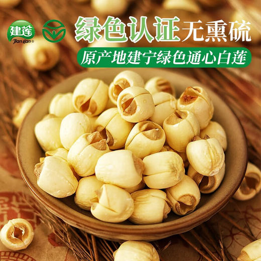 建莲 绿色建宁通心白莲 300g 商品图3