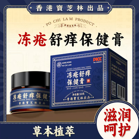 疯抢中！！【百年老字号·香港宝芝林出品】冻疮舒痒保健膏 精选12味草本精粹 天然成分持久滋润 秋冬必备 50g/2瓶装