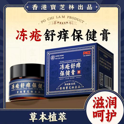 疯抢中！！【百年老字号·香港宝芝林出品】冻疮舒痒保健膏 精选12味草本精粹 天然成分持久滋润 秋冬必备 50g/2瓶装 商品图0