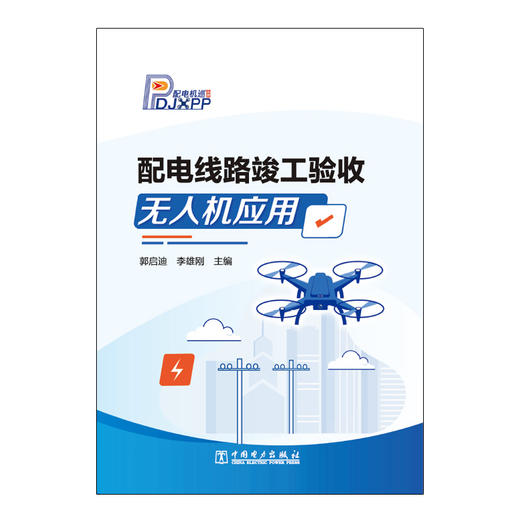 配电线路竣工验收无人机应用 商品图1