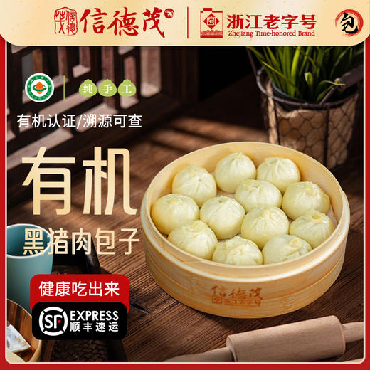 信德茂有机小笼包【11月早餐团】 商品图0