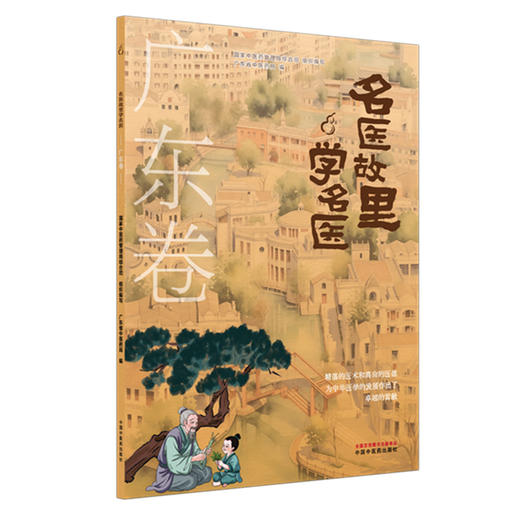《名医故里学名医》广东卷     国家中医药管理局综合司 组织编写 广东省中医药局编 中国中医药出版社 商品图1