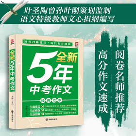 全新5年中考作文 +全新5年高考作文